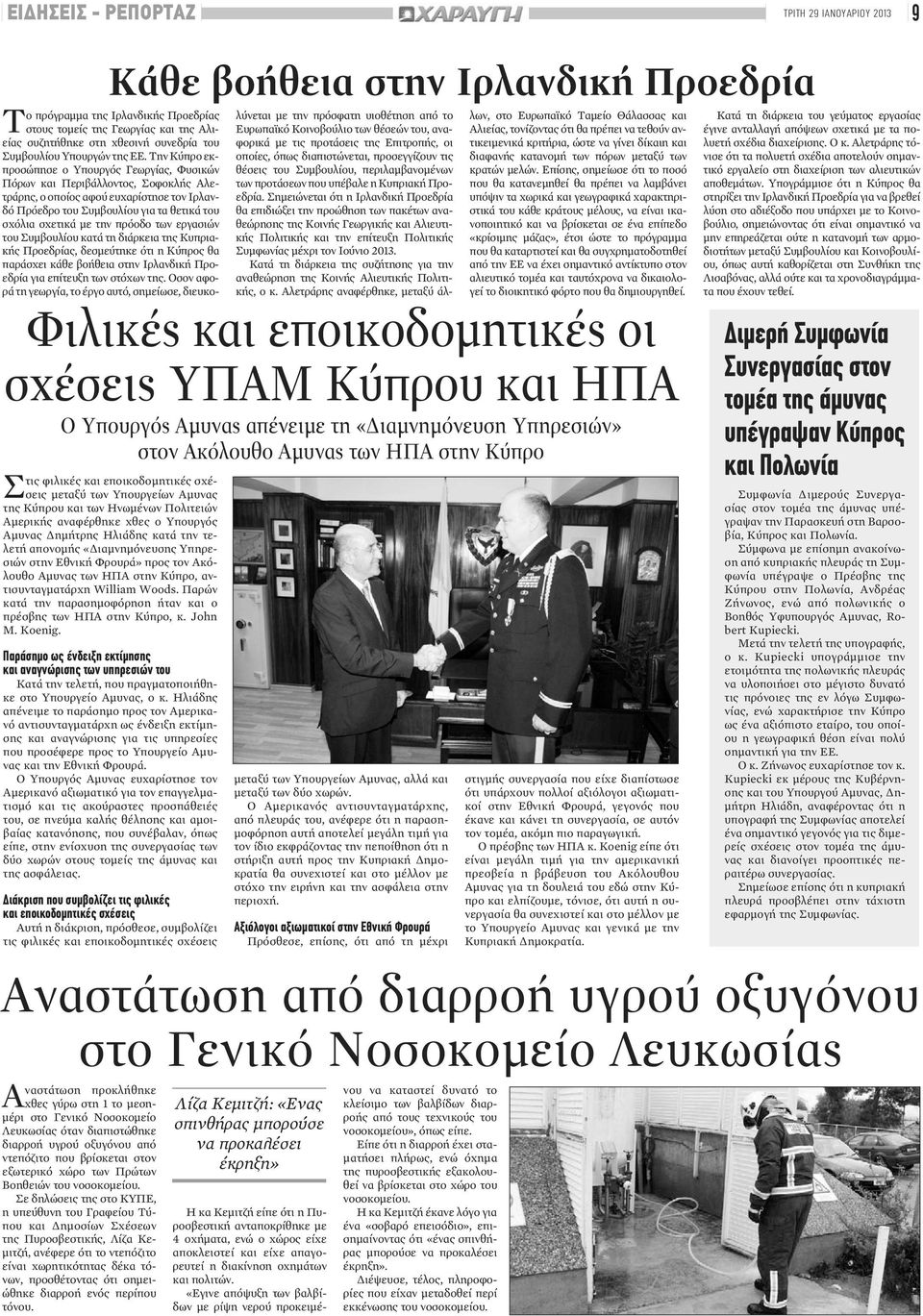 Την Κύπρο εκπροσώπησε ο Υπουργός Γεωργίας, Φυσικών Πόρων και Περιβάλλοντος, Σοφοκλής Αλετράρης, ο οποίος αφού ευχαρίστησε τον Ιρλανδό Πρόεδρο του Συμβουλίου για τα θετικά του σχόλια σχετικά με την