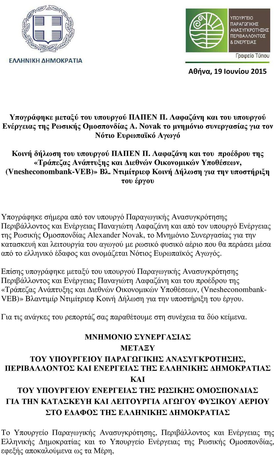 Λαφαζάνη και του προέδρου της «Τράπεζας Ανάπτυξης και ιεθνών Οικονοµικών Υποθέσεων, (Vnesheconombank-VEB)» Βλ.