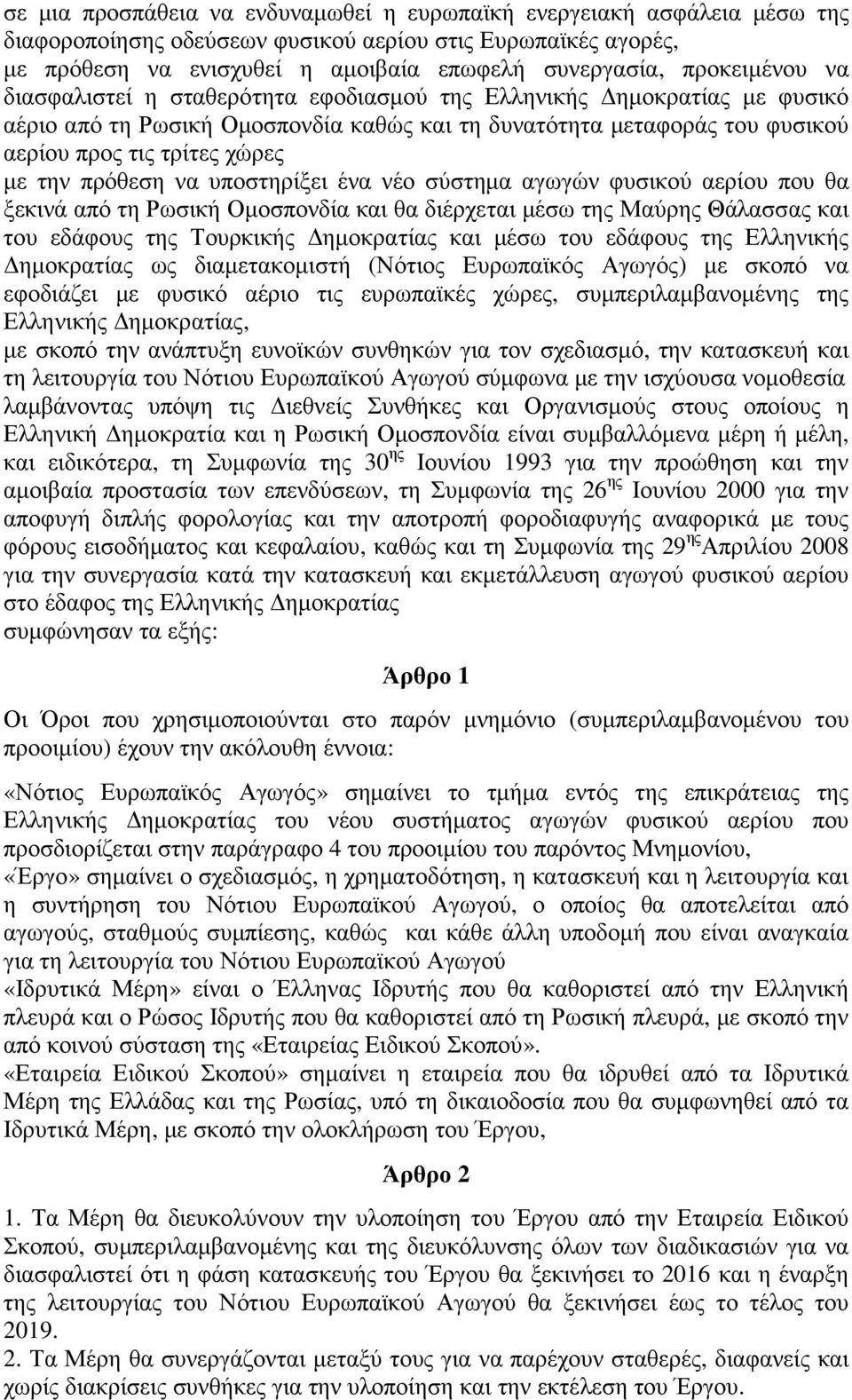 την πρόθεση να υποστηρίξει ένα νέο σύστηµα αγωγών φυσικού αερίου που θα ξεκινά από τη Ρωσική Οµοσπονδία και θα διέρχεται µέσω της Μαύρης Θάλασσας και του εδάφους της Τουρκικής ηµοκρατίας και µέσω του