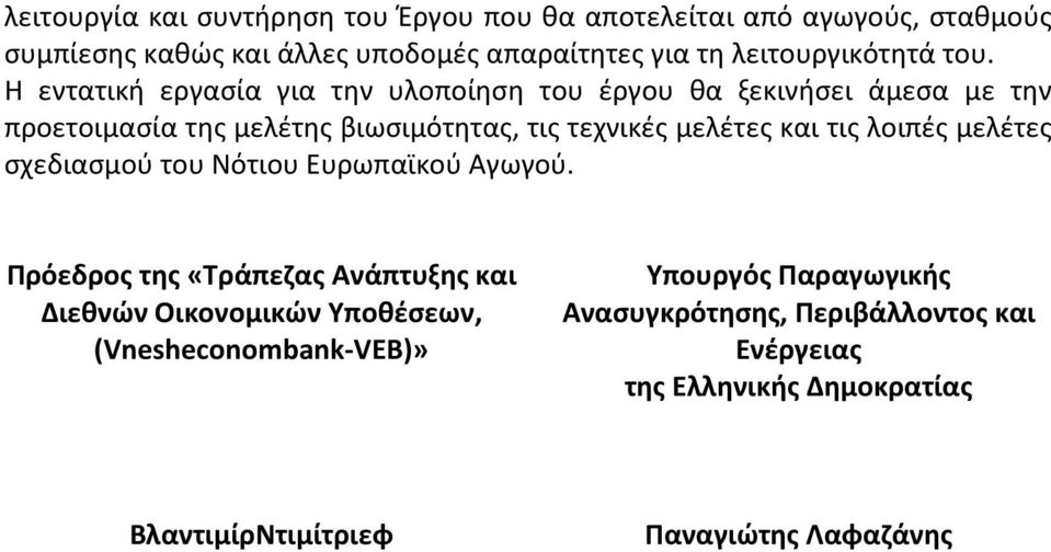 Η εντατική εργασία για την υλοποίηση του έργου θα ξεκινήσει άμεσα με την προετοιμασία της μελέτης βιωσιμότητας, τις τεχνικές μελέτες και τις