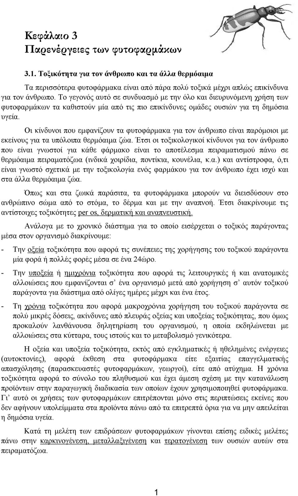 Οι κίνδυνοι που εµφανίζουν τα φυτοφάρµακα για τον άνθρωπο είναι παρόµοιοι µε εκείνους για τα υπόλοιπα θερµόαιµα ζώα.