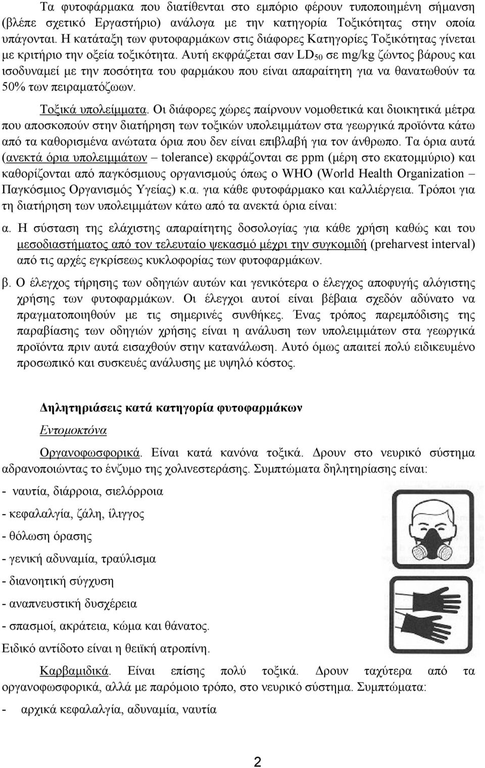 Αυτή εκφράζεται σαν LD 50 σε mg/kg ζώντος βάρους και ισοδυναµεί µε την ποσότητα του φαρµάκου που είναι απαραίτητη για να θανατωθούν τα 50% των πειραµατόζωων. Τοξικά υπολείµµατα.