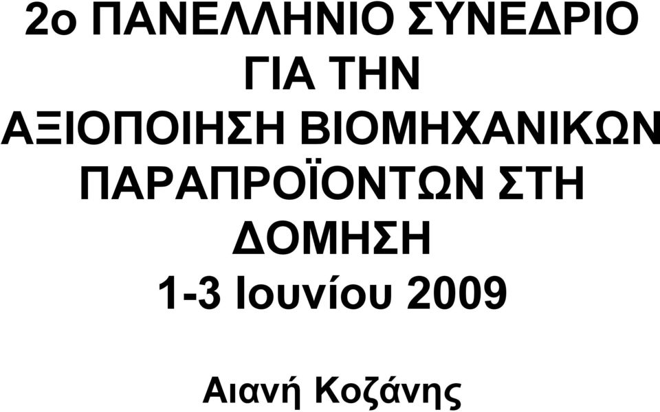 ΠΑΡΑΠΡΟΪΟΝΣΩΝ ΣΗ ΓΟΜΗΗ 1-3