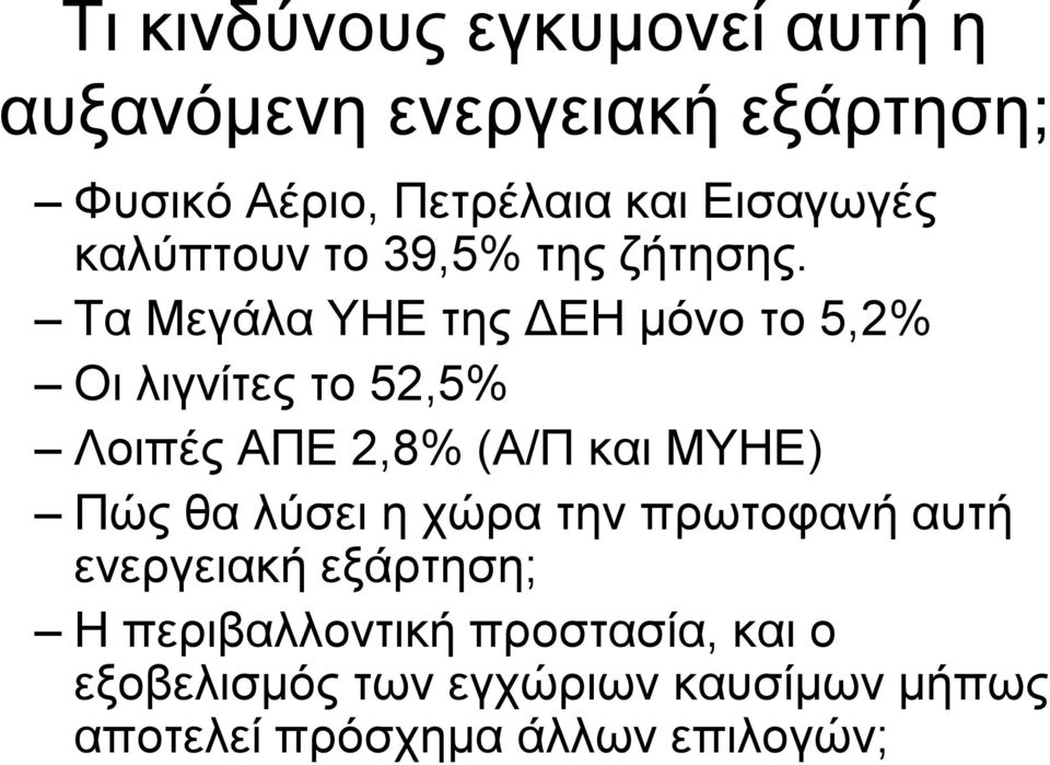 Σα Μεγάια ΤΖΔ ηεο ΓΔΖ κόλν ην 5,2% Οη ιηγλίηεο ην 52,5% Λνηπέο ΑΠΔ 2,8% (Α/Π θαη ΜΤΖΔ) Πώο ζα