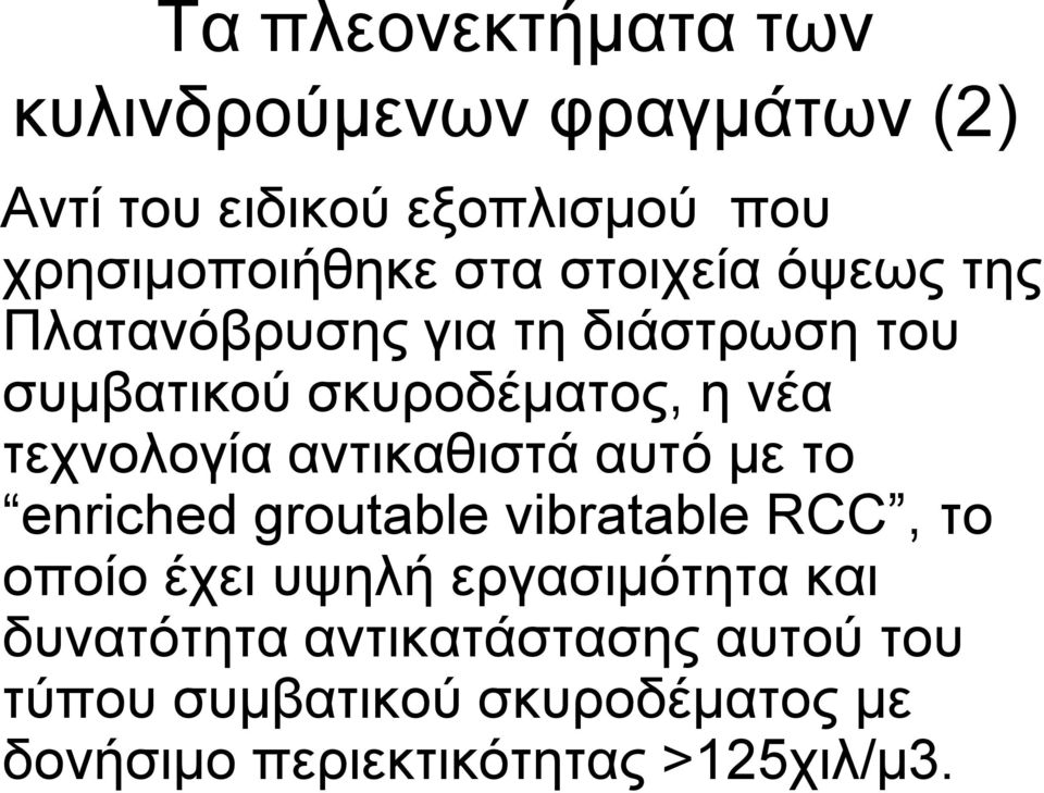 αληηθαζηζηά απηό κε ην enriched groutable vibratable RCC, ην νπνίν έρεη πςειή εξγαζηκόηεηα θαη