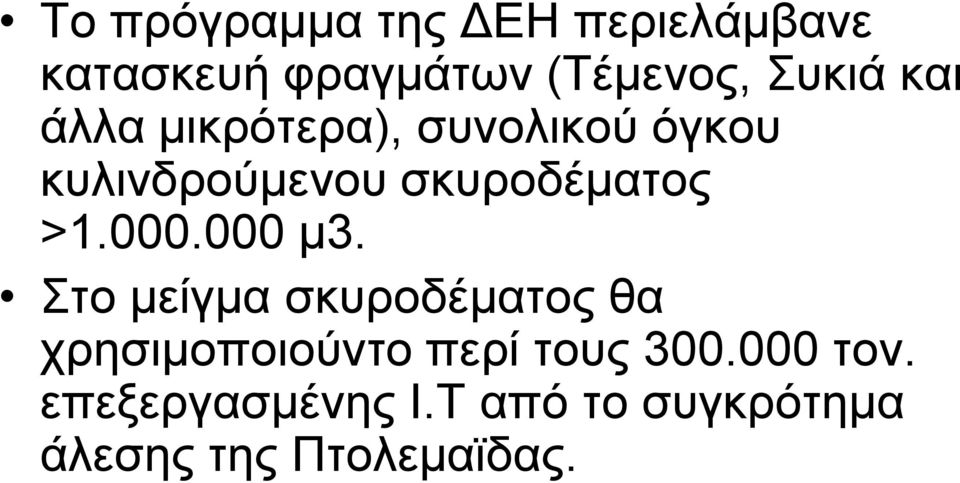 000.000 κ3. ην κείγκα ζθπξνδέκαηνο ζα ρξεζηκνπνηνύλην πεξί ηνπο 300.