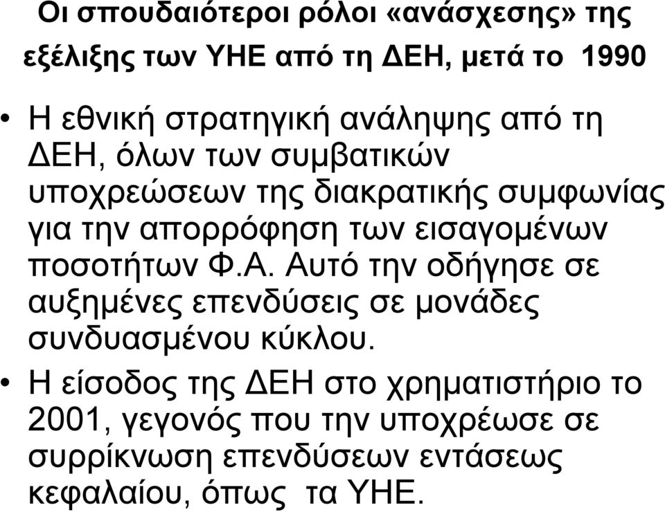 εηζαγνκέλσλ πνζνηήησλ Φ.Α. Απηό ηελ νδήγεζε ζε απμεκέλεο επελδύζεηο ζε κνλάδεο ζπλδπαζκέλνπ θύθινπ.