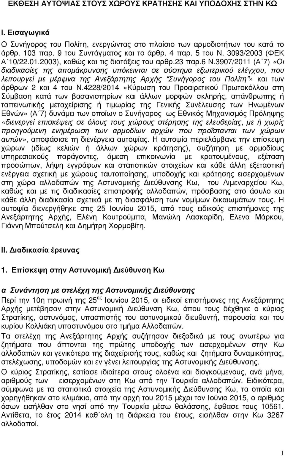 3907/2011 (Α 7) «Οι διαδικασίες της αποµάκρυνσης υπόκεινται σε σύστηµα εξωτερικού ελέγχου, που λειτουργεί µε µέριµνα της Ανεξάρτητης Αρχής Συνήγορος του Πολίτη» και των άρθρων 2 και 4 του Ν.