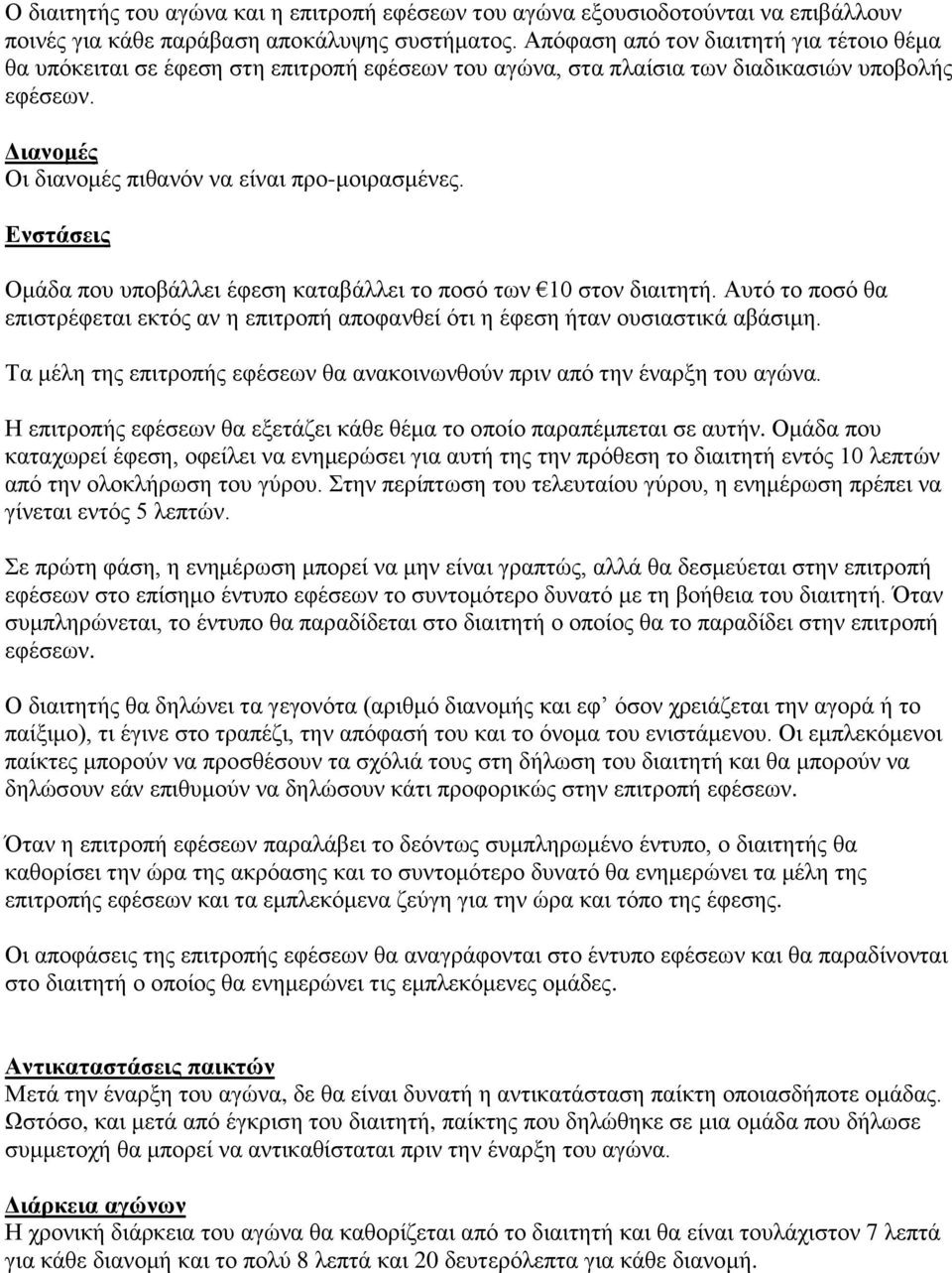 Ενστάσεις Ομάδα που υποβάλλει έφεση καταβάλλει το ποσό των 10 στον διαιτητή. Αυτό το ποσό θα επιστρέφεται εκτός αν η επιτροπή αποφανθεί ότι η έφεση ήταν ουσιαστικά αβάσιμη.