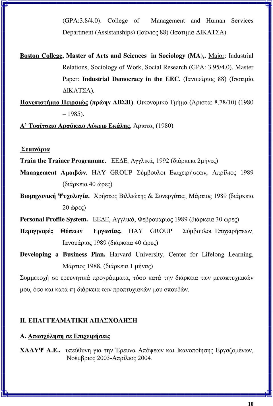 Οηθνλνκηθό Σκήκα (Άξηζηα: 8.78/10) (1980 1985). Α Σνζίηζεην Αξζάθεην Λύθεην Δθάιεο, Άξηζηα, (1980). εκηλάξηα Σrain the Trainer Programme. ΔΔΓΔ, Αγγιηθά, 1992 (δηάξθεηα 2κήλεο) Management Ακνηβώλ.