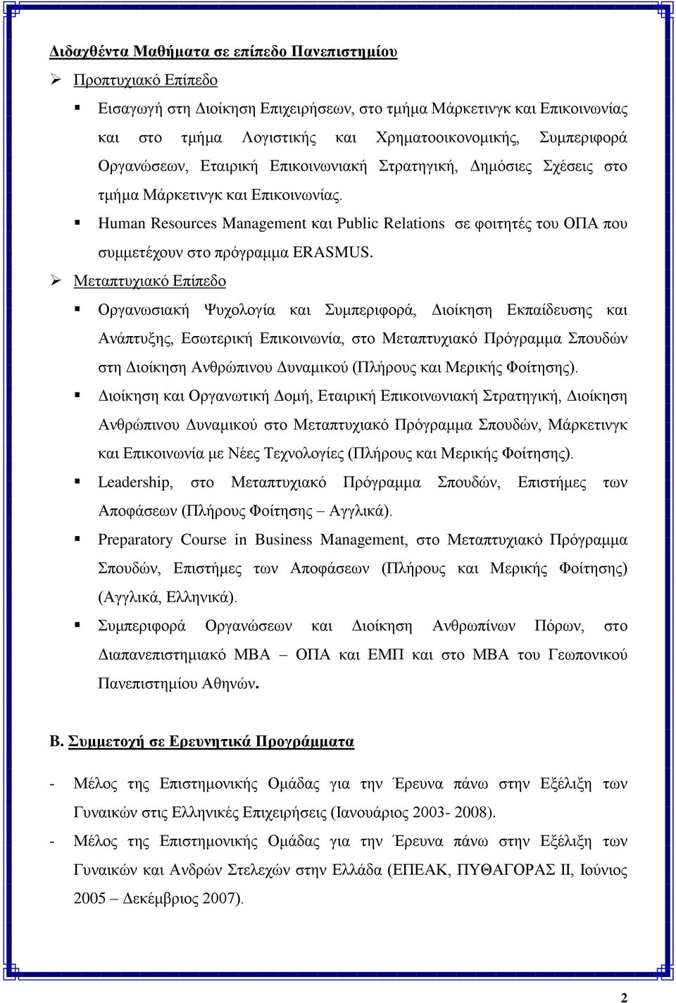 Human Resources Management θαη Public Relations ζε θνηηεηέο ηνπ ΟΠΑ πνπ ζπκκεηέρνπλ ζην πξόγξακκα ERASMUS.