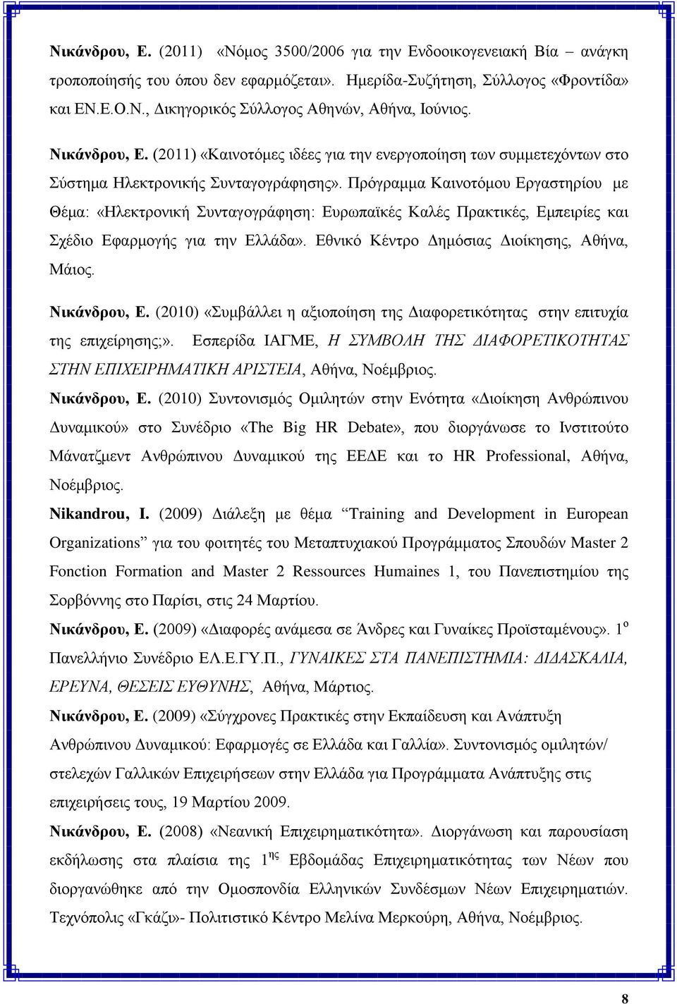 Πξόγξακκα Καηλνηόκνπ Δξγαζηεξίνπ κε Θέκα: «Ηιεθηξνληθή πληαγνγξάθεζε: Δπξσπατθέο Καιέο Πξαθηηθέο, Δκπεηξίεο θαη ρέδην Δθαξκνγήο γηα ηελ Διιάδα». Δζληθό Κέληξν Γεκόζηαο Γηνίθεζεο, Αζήλα, Μάηνο.