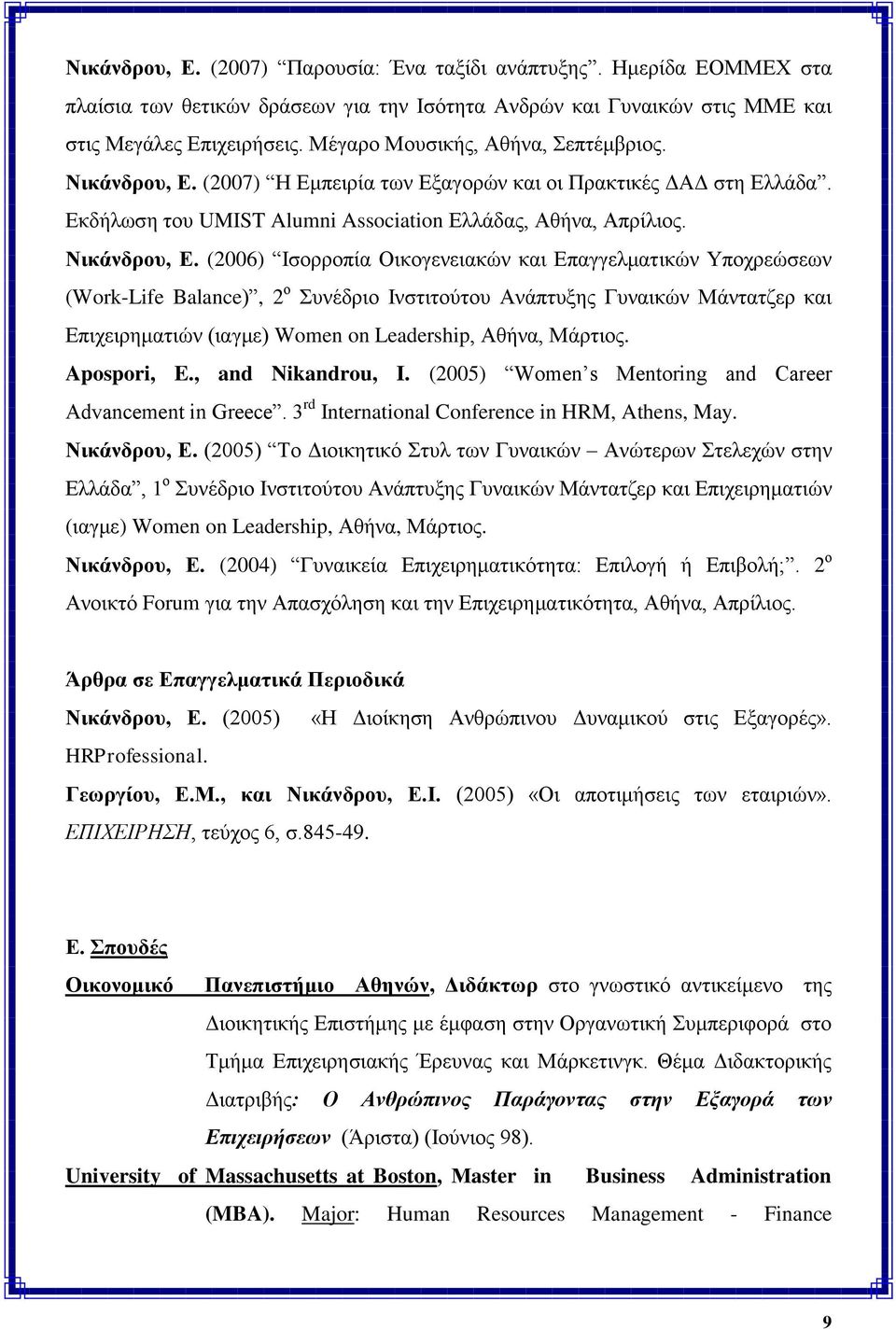 (2007) Η Δκπεηξία ησλ Δμαγνξώλ θαη νη Πξαθηηθέο ΓΑΓ ζηε Διιάδα. Δθδήισζε ηνπ UMIST Alumni Association Διιάδαο, Αζήλα, Απξίιηνο. Νηθάλδξνπ, Δ.