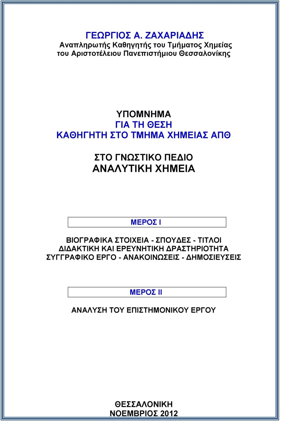 Θεζζαινλίθεο ΤΠΟΜΝΖΜΑ ΓΗΑ ΣΖ ΘΔΖ ΚΑΘΖΓΖΣΖ ΣΟ ΣΜΖΜΑ ΥΖΜΔΗΑ ΑΠΘ ΣΟ ΓΝΧΣΗΚΟ ΠΔΓΗΟ ΑΝΑΛΤΣΗΚΖ