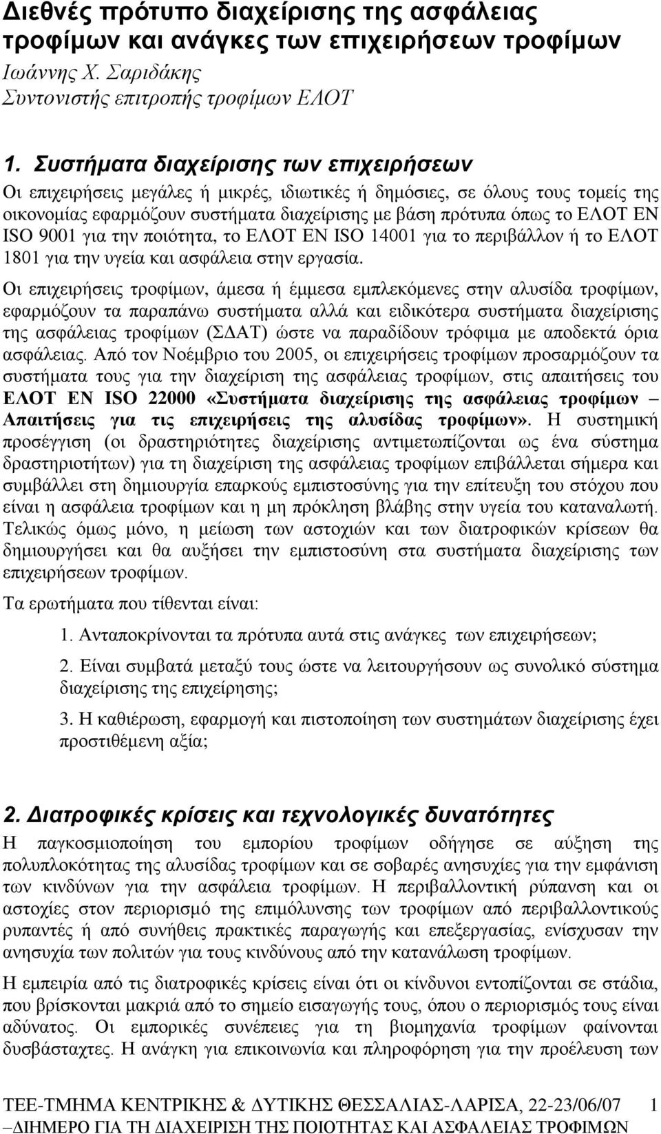 9001 γηα ηελ πνηφηεηα, ην ΔΛΟΣ ΔΝ ISO 14001 γηα ην πεξηβάιινλ ή ην ΔΛΟΣ 1801 γηα ηελ πγεία θαη αζθάιεηα ζηελ εξγαζία.