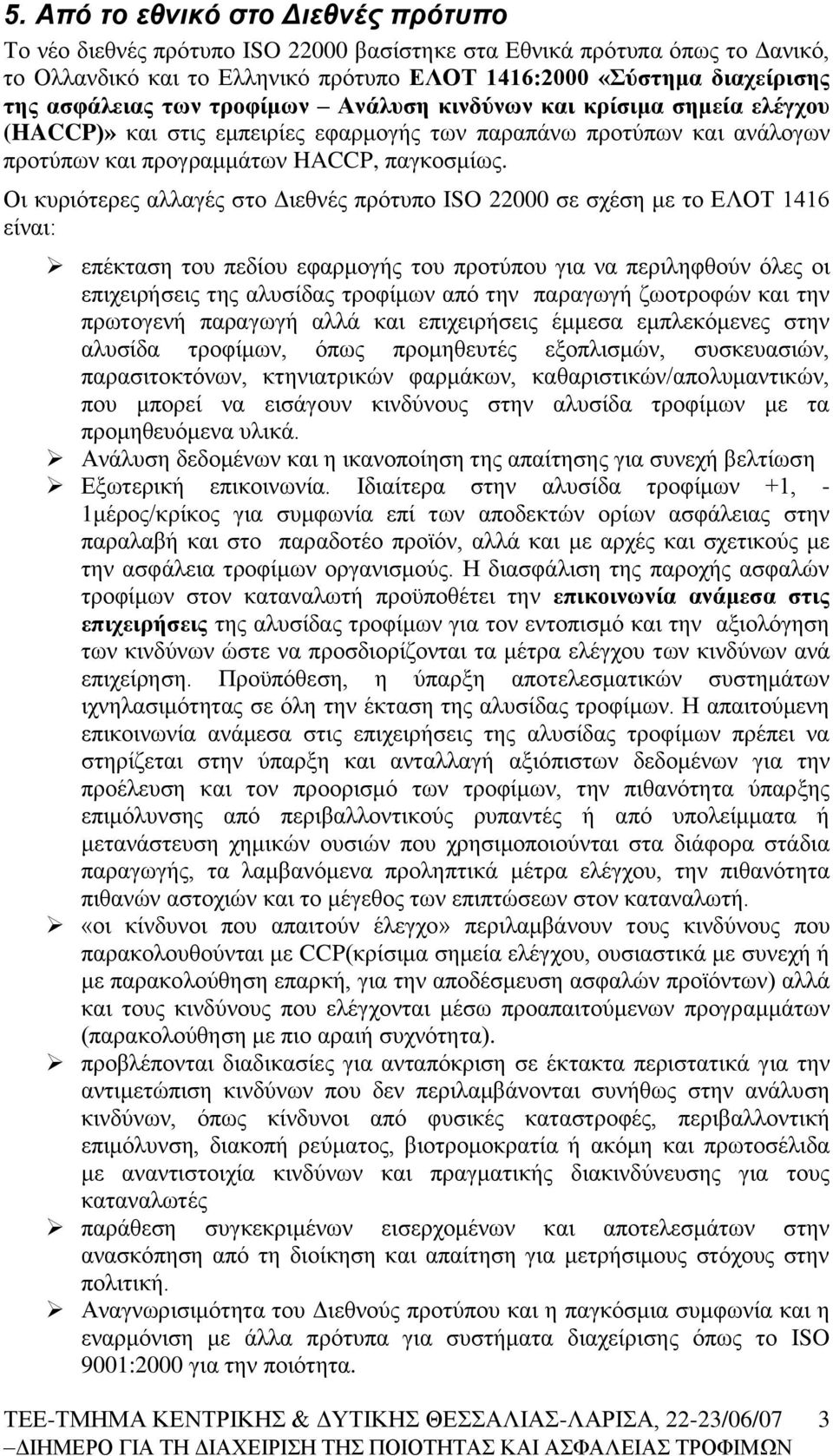 Οη θπξηφηεξεο αιιαγέο ζην Γηεζλέο πξφηππν ISO 22000 ζε ζρέζε κε ην ΔΛΟΣ 1416 είλαη: επέθηαζε ηνπ πεδίνπ εθαξκνγήο ηνπ πξνηχπνπ γηα λα πεξηιεθζνχλ φιεο νη επηρεηξήζεηο ηεο αιπζίδαο ηξνθίκσλ απφ ηελ