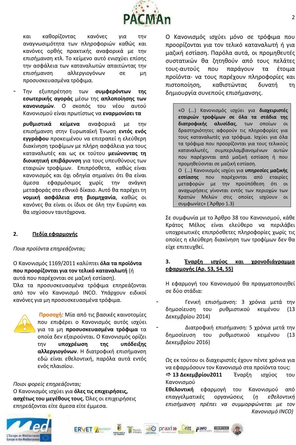 - Την εξυπηρέτηση των συμφερόντων της εσωτερικής αγοράς μέσω της απλοποίησης των κανονισμών.