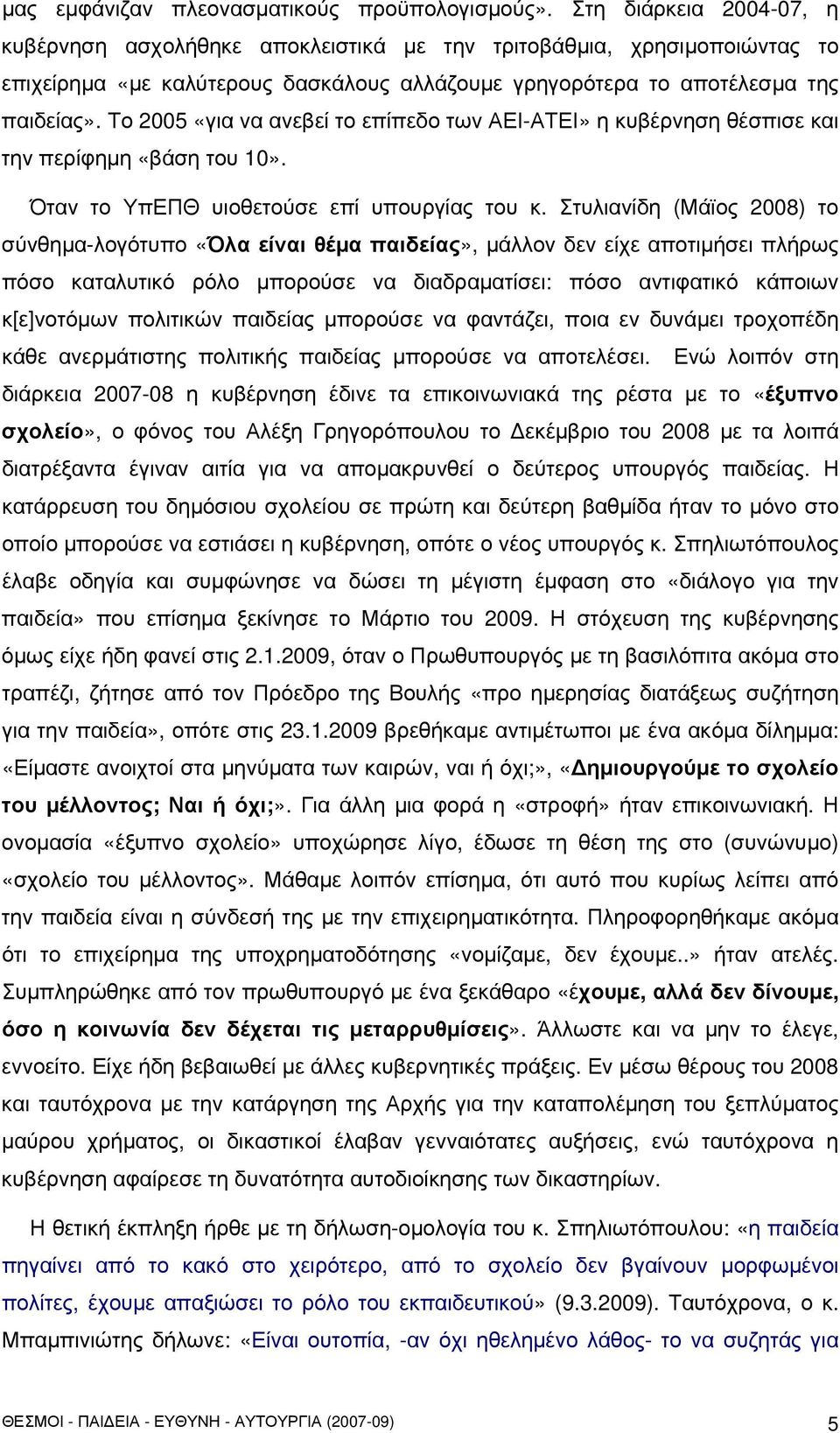 Το 2005 «για να ανεβεί το επίπεδο των ΑΕΙ-ΑΤΕΙ» η κυβέρνηση θέσπισε και την περίφημη «βάση του 10». Όταν το ΥπΕΠΘ υιοθετούσε επί υπουργίας του κ.