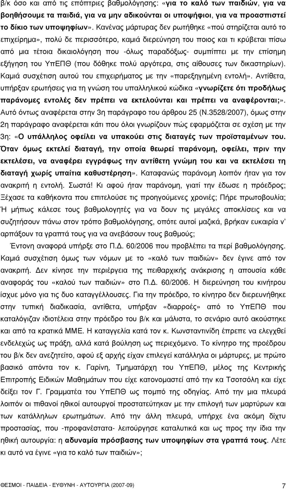 την επίσημη εξήγηση του ΥπΕΠΘ (που δόθηκε πολύ αργότερα, στις αίθουσες των δικαστηρίων). Καμιά συσχέτιση αυτού του επιχειρήματος με την «παρεξηγημένη εντολή».