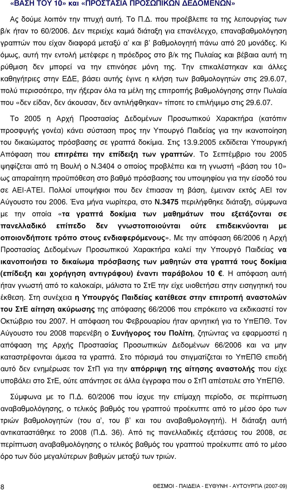 Κι όμως, αυτή την εντολή μετέφερε η πρόεδρος στο β/κ της Πυλαίας και βέβαια αυτή τη ρύθμιση δεν μπορεί να την επινόησε μόνη της.