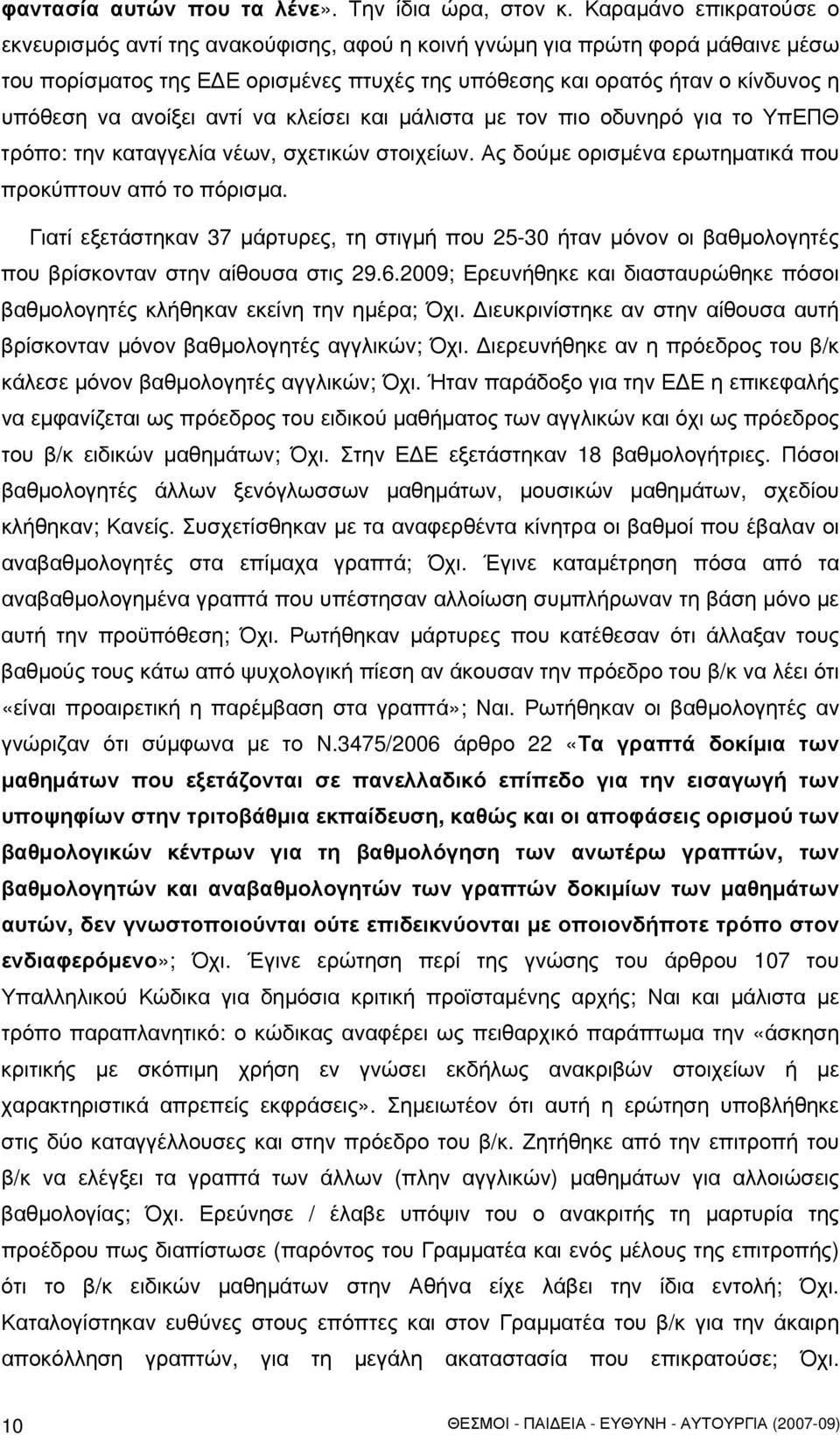 ανοίξει αντί να κλείσει και μάλιστα με τον πιο οδυνηρό για το ΥπΕΠΘ τρόπο: την καταγγελία νέων, σχετικών στοιχείων. Ας δούμε ορισμένα ερωτηματικά που προκύπτουν από το πόρισμα.