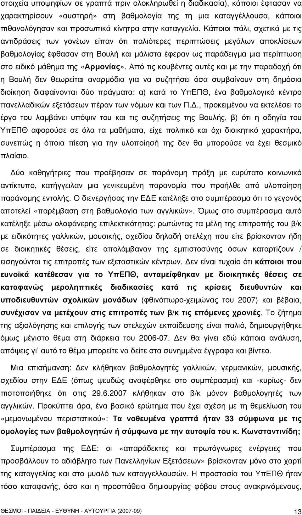 Κάποιοι πάλι, σχετικά με τις αντιδράσεις των γονέων είπαν ότι παλιότερες περιπτώσεις μεγάλων αποκλίσεων βαθμολογίας έφθασαν στη Βουλή και μάλιστα έφεραν ως παράδειγμα μια περίπτωση στο ειδικό μάθημα