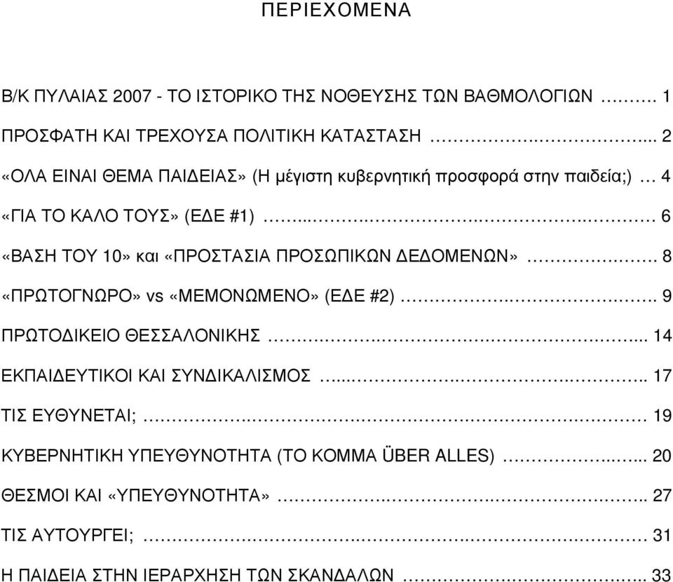 ..... 6 «ΒΑΣΗ ΤΟΥ 10» και «ΠΡΟΣΤΑΣΙΑ ΠΡΟΣΩΠΙΚΩΝ ΔΕΔΟΜΕΝΩΝ».. 8 «ΠΡΩΤΟΓΝΩΡΟ» vs «ΜΕΜΟΝΩΜΕΝΟ» (ΕΔΕ #2)... 9 ΠΡΩΤΟΔΙΚΕΙΟ ΘΕΣΣΑΛΟΝΙΚΗΣ.