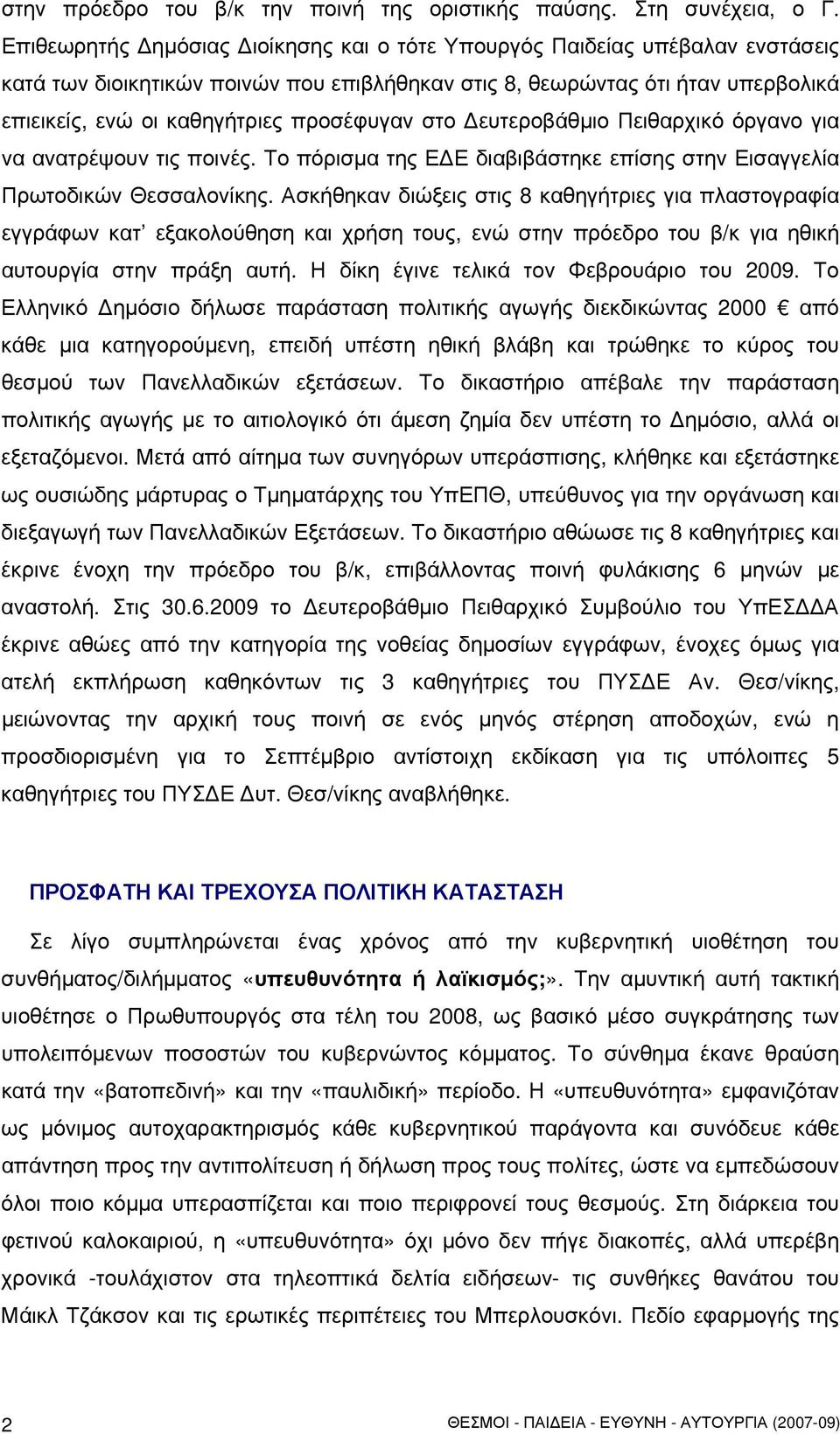 προσέφυγαν στο Δευτεροβάθμιο Πειθαρχικό όργανο για να ανατρέψουν τις ποινές. Το πόρισμα της ΕΔΕ διαβιβάστηκε επίσης στην Εισαγγελία Πρωτοδικών Θεσσαλονίκης.