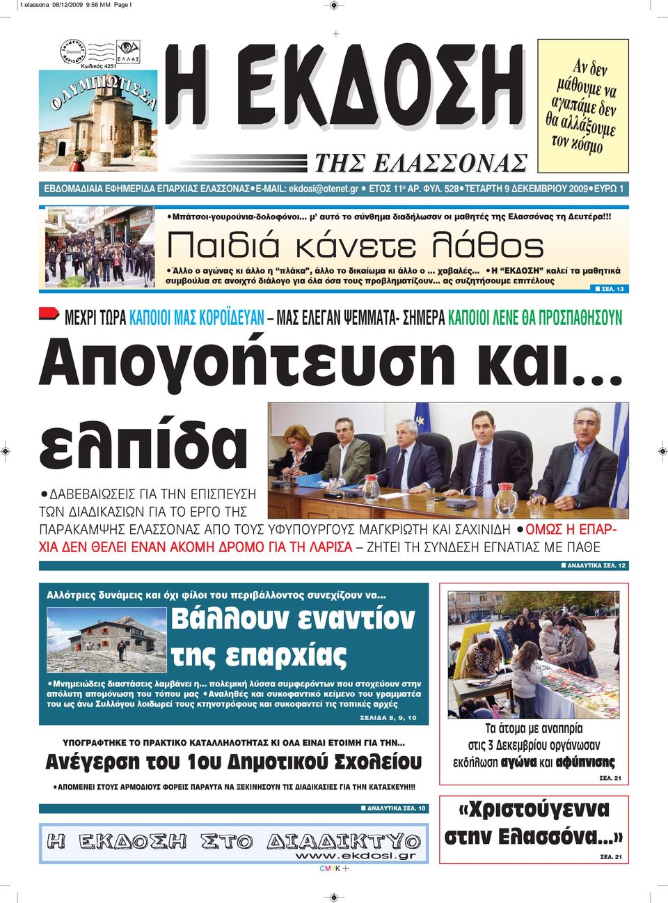 !! Παιδιά κάνετε λάθος Άλλο ο αγώνας κι άλλο η πλάκα, άλλο το δικαίωμα κι άλλο ο... χαβαλές... Η ΕΚΔΟΣΗ καλεί τα μαθητικά συμβούλια σε ανοιχτό διάλογο για όλα όσα τους προβληματίζουν.