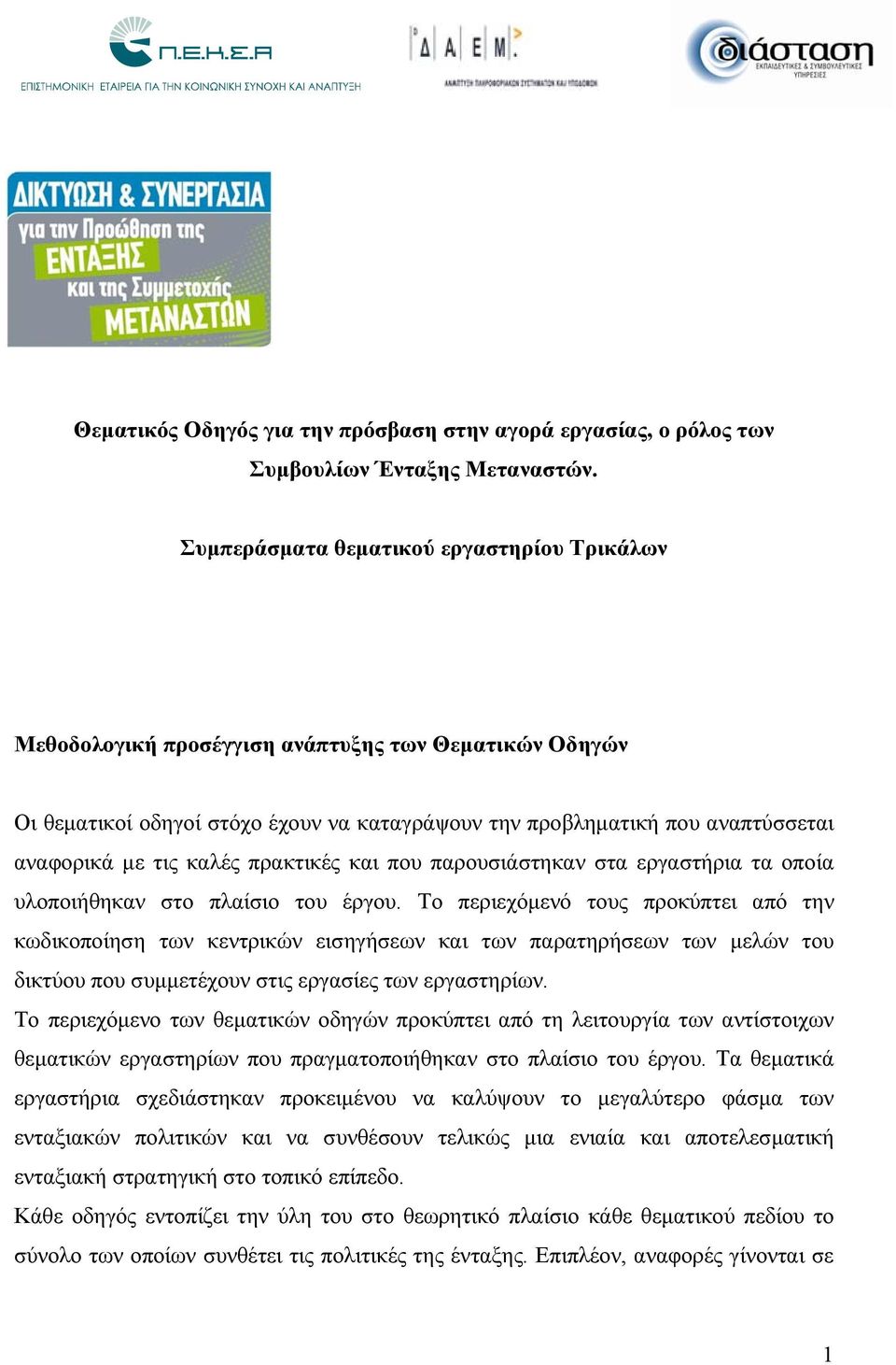 καλές πρακτικές και που παρουσιάστηκαν στα εργαστήρια τα οποία υλοποιήθηκαν στο πλαίσιο του έργου.