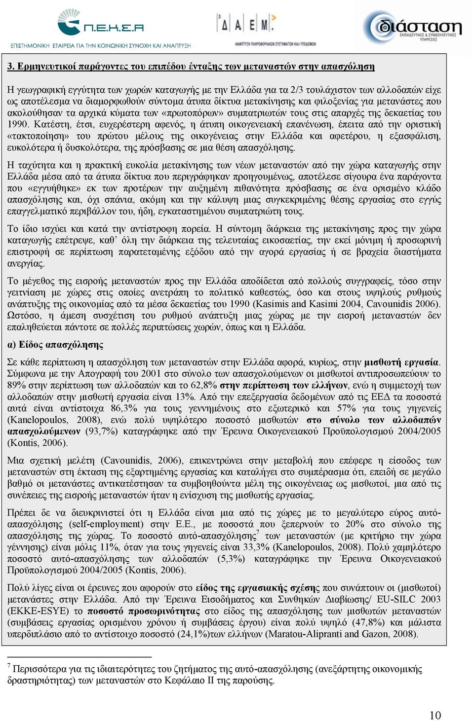 Κατέστη, έτσι, ευχερέστερη αφενός, η άτυπη οικογενειακή επανένωση, έπειτα από την οριστική «τακτοποίηση» του πρώτου μέλους της οικογένειας στην Ελλάδα και αφετέρου, η εξασφάλιση, ευκολότερα ή