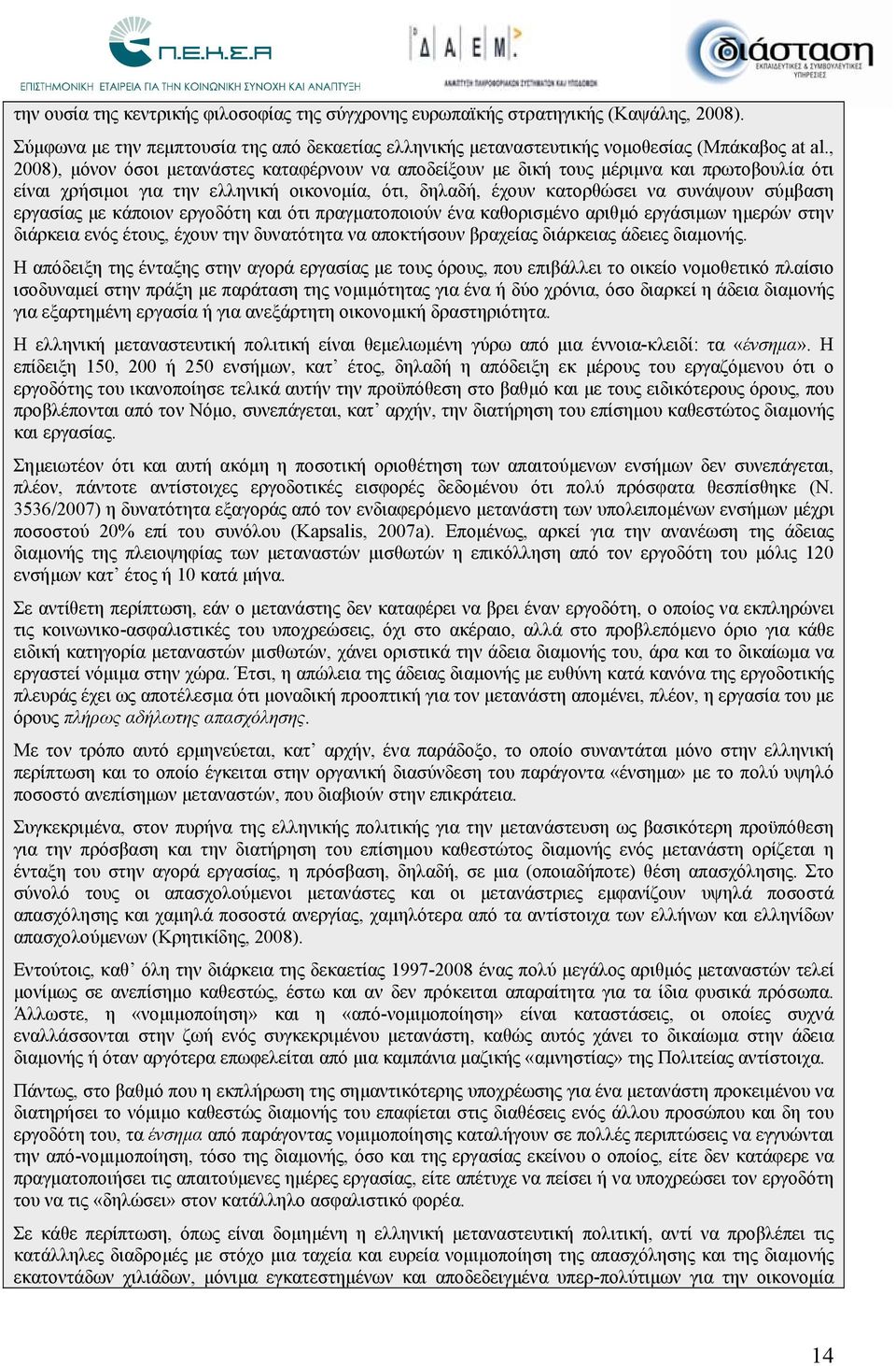 με κάποιον εργοδότη και ότι πραγματοποιούν ένα καθορισμένο αριθμό εργάσιμων ημερών στην διάρκεια ενός έτους, έχουν την δυνατότητα να αποκτήσουν βραχείας διάρκειας άδειες διαμονής.