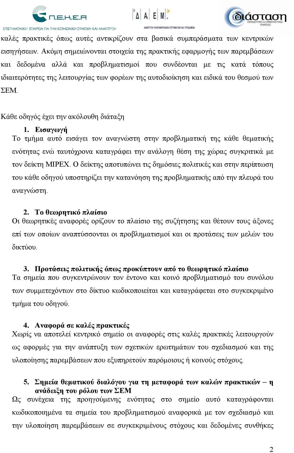 και ειδικά του θεσμού των ΣΕΜ. Κάθε οδηγός έχει την ακόλουθη διάταξη 1.