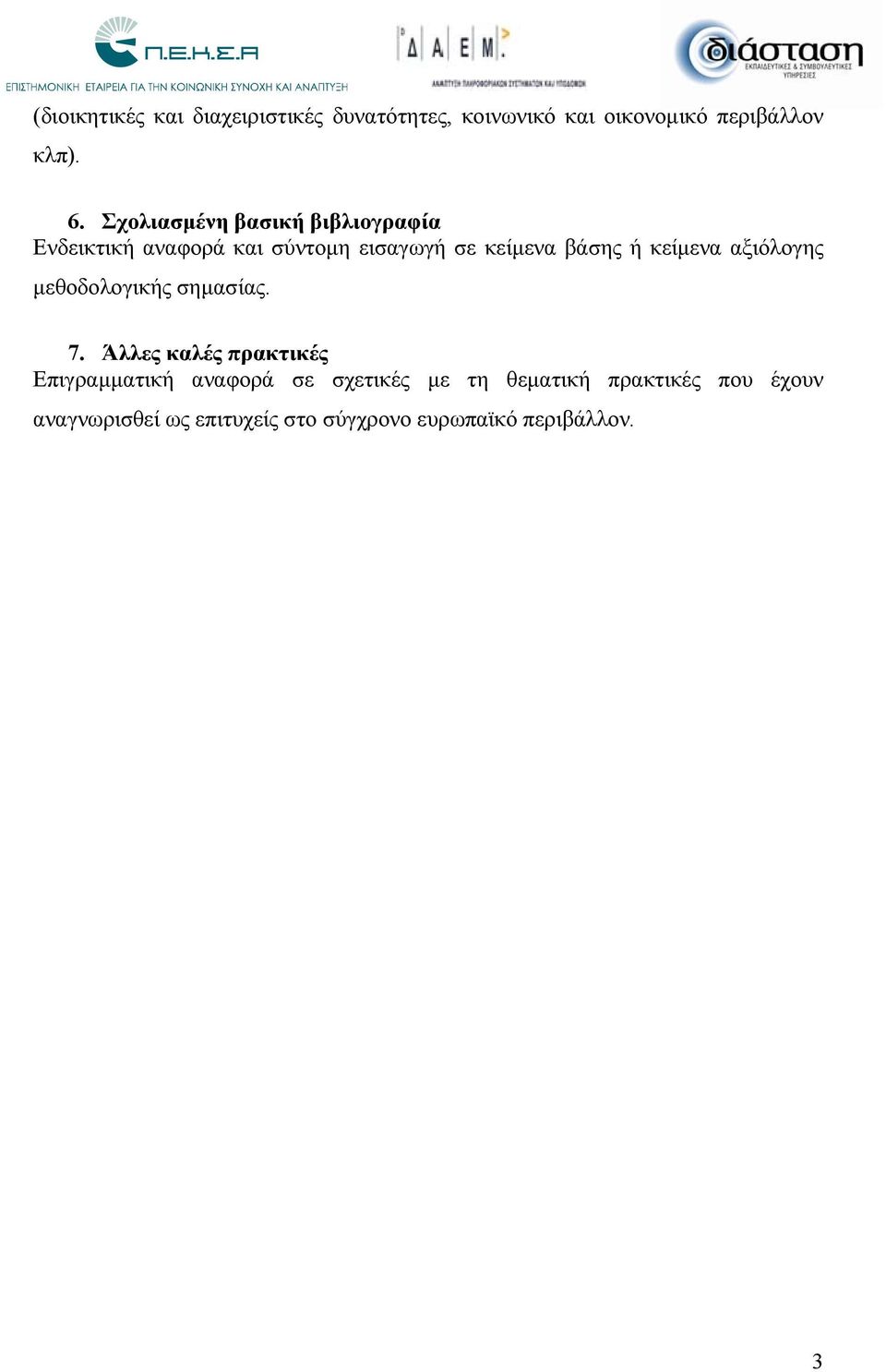 κείμενα αξιόλογης μεθοδολογικής σημασίας. 7.