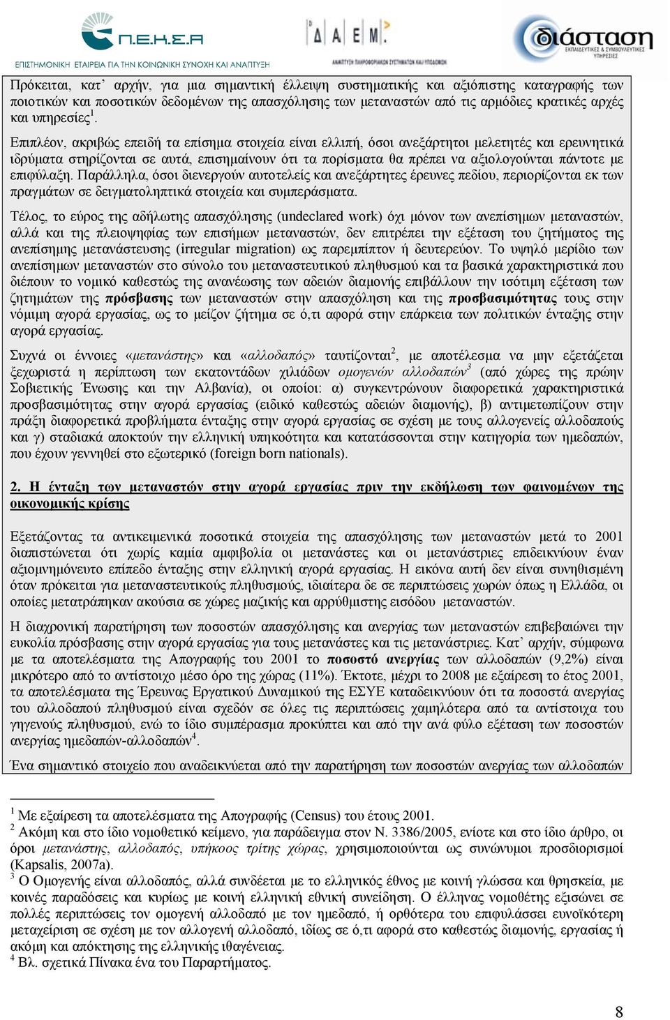 Επιπλέον, ακριβώς επειδή τα επίσημα στοιχεία είναι ελλιπή, όσοι ανεξάρτητοι μελετητές και ερευνητικά ιδρύματα στηρίζονται σε αυτά, επισημαίνουν ότι τα πορίσματα θα πρέπει να αξιολογούνται πάντοτε με