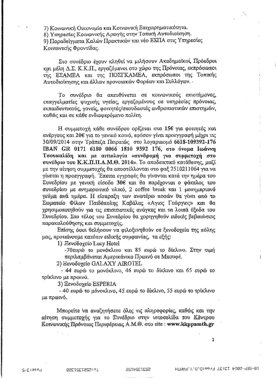 ΜΈΑ και τ/ς ΠΟΣΓΚΑΜΕΑ, εκπρόσωποι της Τοπτκή; Αυτοδιοίκηση; και άλλων προνοιακών Φορέων και Συλλόγων. - Το συνέδριο θα απευθύνεται σε κοινωνικούξ επιστήμονεξ, επαγγελματία;.