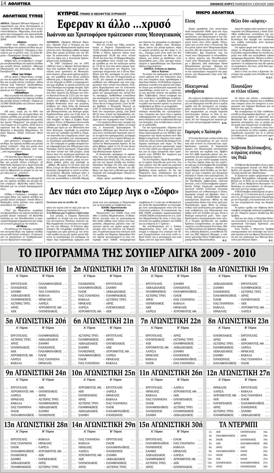 «100% στην ΑΕΚ!», αναφέρει στο βασικό θέµα της πρώτης σελίδας και µεταξύ άλλων επεξηγεί: «Σίγουρος ο Λεονάρντο για το µέλλον του». Σε άλλα θέ- µατα: «Ογκαράρου: Ανοιξε ο δρόµος».