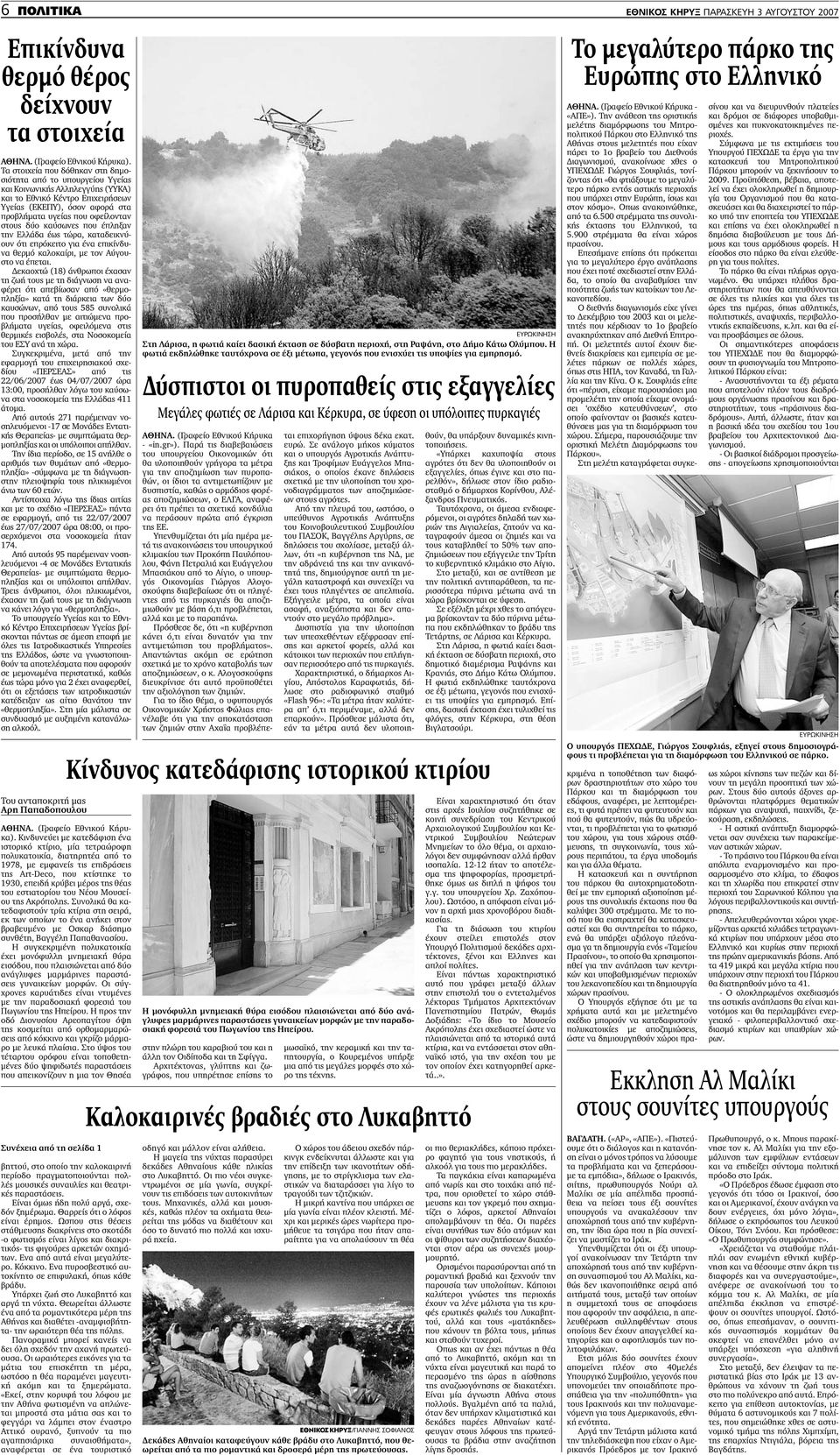 εκαοχτώ (18) άνθρωποι έχασαν τη ζωή τους µε τη διάγνωση να αναφέρει ότι απεβίωσαν από «θερµοπληξία» κατά τη διάρκεια των δύο καυσώνων, από τους 585 συνολικά που προσήλθαν µε αιτιώµενα προβλήµατα