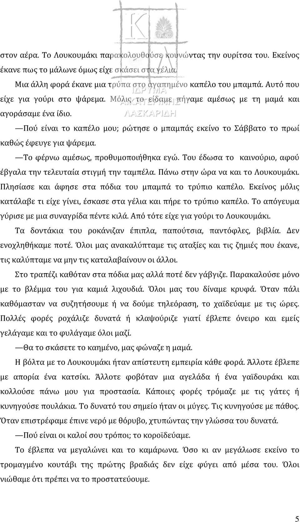 Το φέρνω αμέσως, προθυμοποιήθηκα εγώ. Του έδωσα το καινούριο, αφού έβγαλα την τελευταία στιγμή την ταμπέλα. Πάνω στην ώρα να και το Λουκουμάκι.