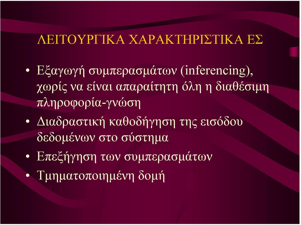 πληροφορία-γνώση ιαδραστική καθοδήγηση της εισόδου