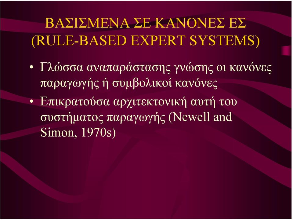 παραγωγής ή συµβολικοί κανόνες Επικρατούσα