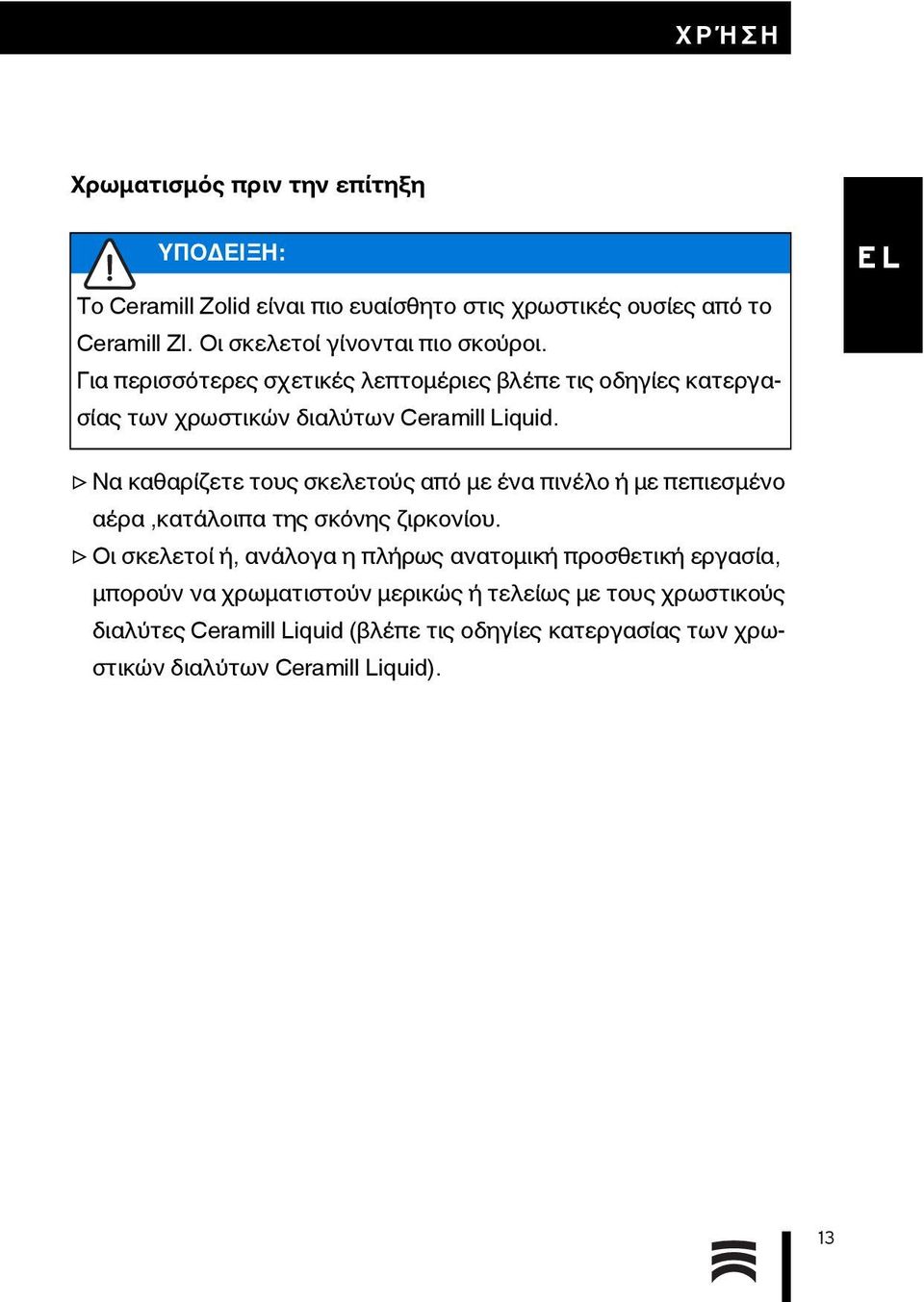 Να καθαρίζετε τους σκελετούς από με ένα πινέλο ή με πεπιεσμένο αέρα,κατάλοιπα της σκόνης ζιρκονίου.