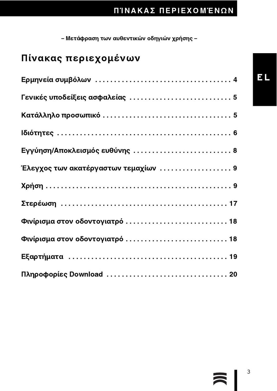 ......................... 8 Έλεγχος των ακατέργαστων τεμαχίων................... 9 Χρήση................................................. 9 Στερέωση............................................ 17 Φινίρισμα στον οδοντογιατρό.