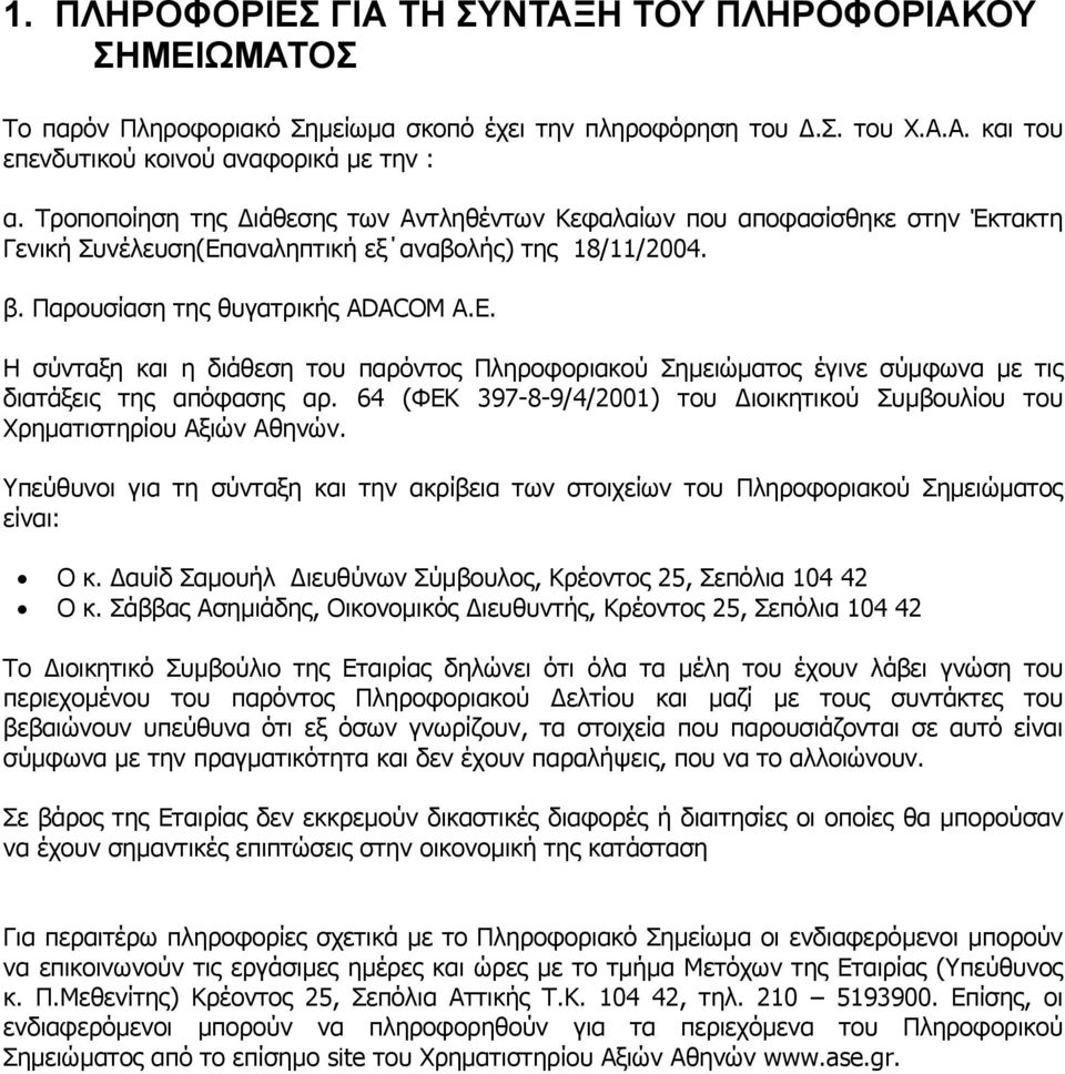 Η σύνταξη και η διάθεση του παρόντος Πληροφοριακού Σηµειώµατος έγινε σύµφωνα µε τις διατάξεις της απόφασης αρ. 64 (ΦΕΚ 397-8-9/4/2001) του ιοικητικού Συµβουλίου του Χρηµατιστηρίου Αξιών Αθηνών.