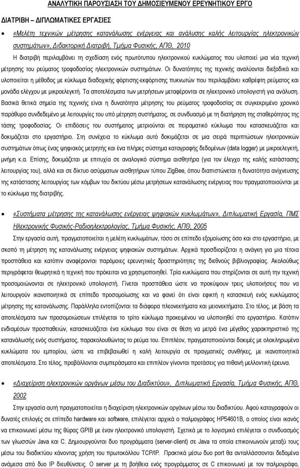 Οι δυνατότητες της τεχνικής αναλύονται διεξοδικά και υλοποιείται η µέθοδος µε κύκλωµα διαδοχικής φόρτισης-εκφόρτισης πυκνωτών που περιλαµβάνει καθρέφτη ρεύµατος και µονάδα ελέγχου µε µικροελεγκτή.