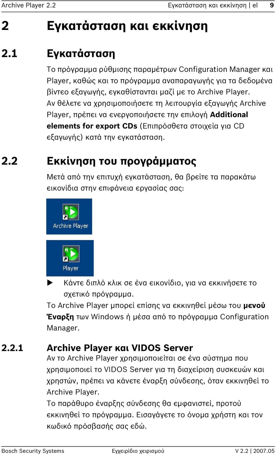 Αν θέλετε να χρησιμοποιήσετε τη λειτουργία εξαγωγής Archive Player, πρέπει να ενεργοποιήσετε την επιλογή Additional elements for export CDs (Επιπρόσθετα στοιχεία για CD εξαγωγής) κατά την εγκατάσταση.