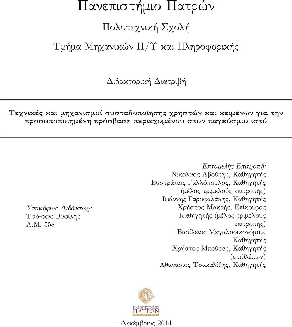 558 Επταμελής Επιτροπή: Νικό αος Α ούρης, Κα η ητής Ευστράτιος Γα όπου ος, Κα η ητής (μέ ος τριμε ούς επιτροπής) Ι άννης Γαροφα άκης, Κα η ητής