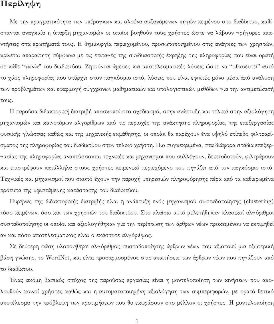 Η δημιουρ ία περιε ομένου, προσ ποποιημένου στις ανά κες τ ν ρηστών, κρίνεται απαραίτητη σύμφ να με τις επιτα ές της συνδυαστικής έκρηξης της π ηροφορίας που είναι ορατή σε κά ε νία του διαδικτύου.