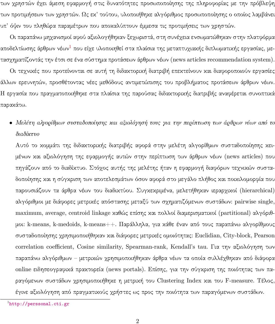 Οι παραπάν μη ανισμοί αφού αξιο ο ή ηκαν ξε ριστά, στη συνέ εια ενσ ματώ ηκαν στην π ατφόρμα αποδε τί σης άρ ρ ν νέ ν 1 που εί ε υ οποιη εί στα π αίσια της μεταπτυ ιακής διπ ματικής ερ ασίας, μετασ