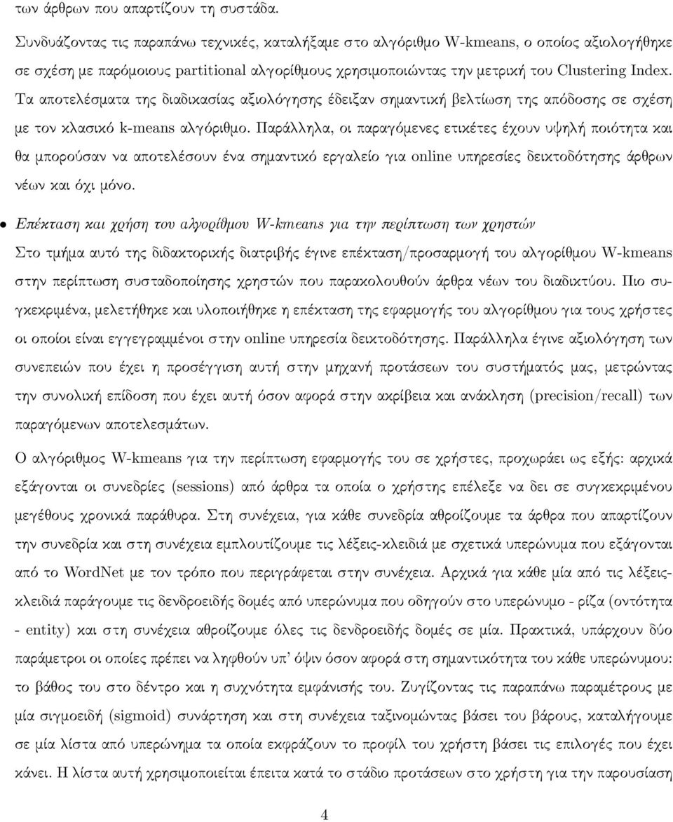 Τα αποτε έσματα της διαδικασίας αξιο ό ησης έδειξαν σημαντική ε τί ση της απόδοσης σε σ έση με τον κ ασικό k-means α όρι μο.